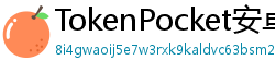 TokenPocket安卓最新版 - TokenPocket安卓最新版v1.8.7更新日志与下载